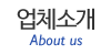 업체소개