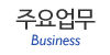 주요업무
