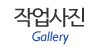 작업사진