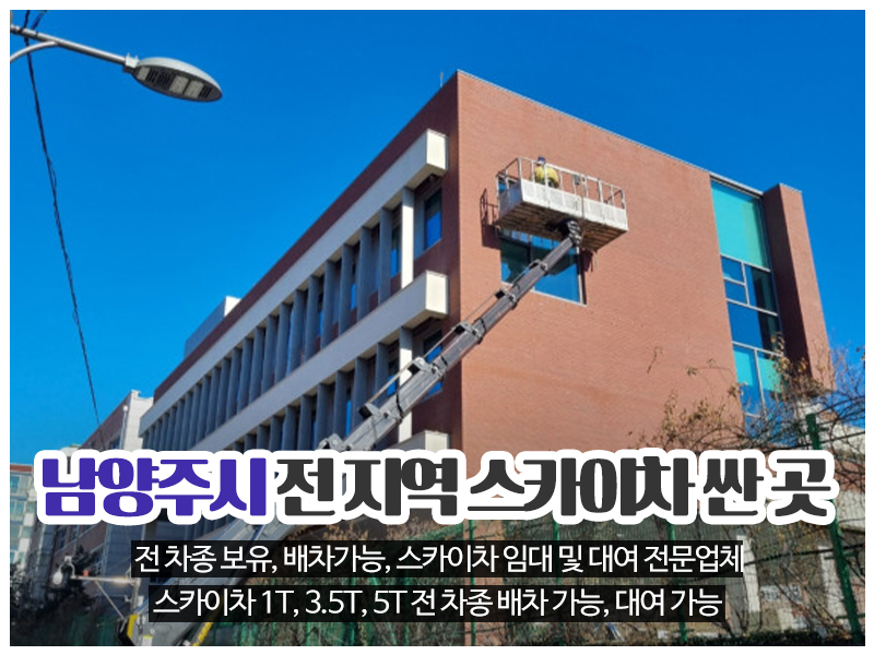 20240213152851_42uEr6hA.jpg_carousel_남양주시스카이차 은별스카이_남양주시스카이차,화도읍스카이차,마석스카이차,진건읍스카이차,오남읍스카이차,다산동스카이차,남양주스카이차,전차종보유,배차가능