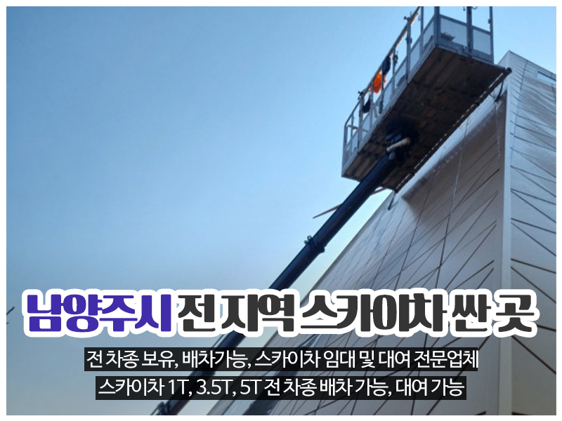 20240213152851_4k8LAors.jpg_carousel_남양주시스카이차 은별스카이_남양주시스카이차,화도읍스카이차,마석스카이차,진건읍스카이차,오남읍스카이차,다산동스카이차,남양주스카이차,전차종보유,배차가능