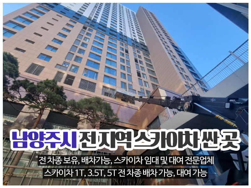 20240213152851_oSlkvIJi.jpg_carousel_남양주시스카이차 은별스카이_남양주시스카이차,화도읍스카이차,마석스카이차,진건읍스카이차,오남읍스카이차,다산동스카이차,남양주스카이차,전차종보유,배차가능