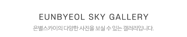 은별스카이_작업사진_제목
